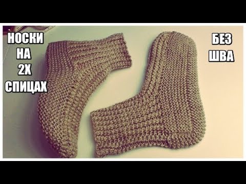Видео: НОСКОВ МНОГО НЕ БЫВАЕТ//МК//НОСКИ НА ДВУХ СПИЦАХ БЕЗ ШВА