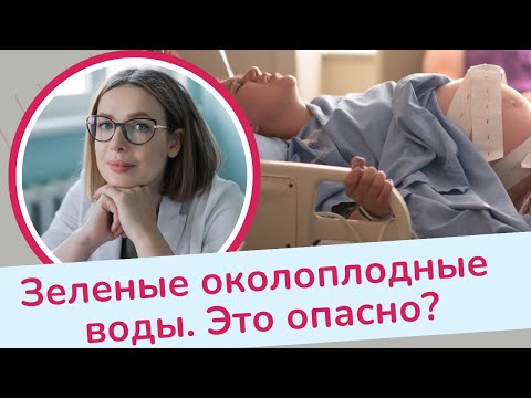 Видео: Зеленые околоплодные воды | Виктория Матвиенко