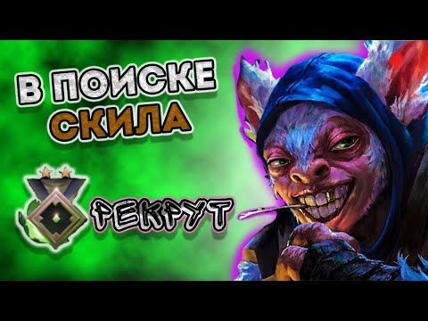 Видео: КАК ИГРАЮТ РЕКРУТЫ НА МИПО? || Meepo 7.34 Dota 2