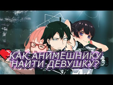 Видео: КАК АНИМЕШНИКУ НАЙТИ СЕБЕ ДЕВУШКУ