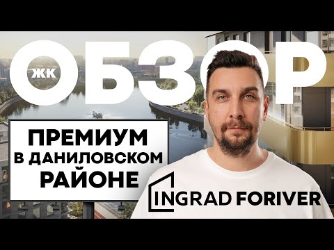 Видео: Обзор ЖК Foriver Residence от застройщика Ingrad | Форивер Резиденс – премиальный ЖК на первой линии