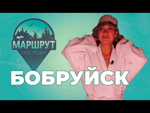 Видео: Бобруйск | Маршрут построен