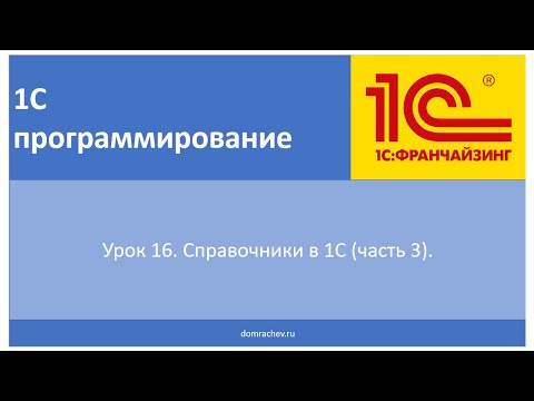 Видео: Урок 16. Справочники в 1С (часть 3).
