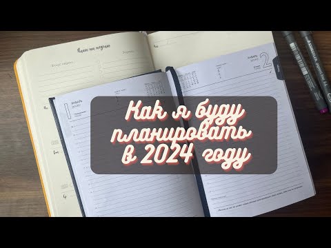 Видео: Как я буду планировать в 2024 году|ежедневник SmartPlaner|Итоги года