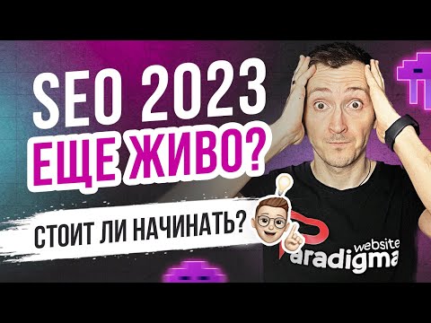 Видео: SEO продвижение 2023. Стоит ли начинать? Сколько стоит?