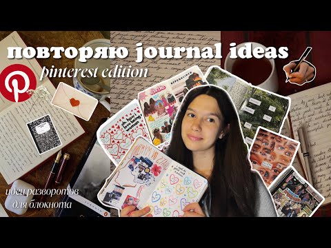 Видео: повторяю идеи разворотов для JOURNAL-DIARY из Pinterest📓✍🏻📌 осенний vision board | my obsessions