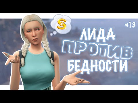Видео: 100 дней хардкора: выживаем в симс 4 | запись стрима #13 (17.07.25)