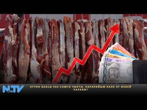 Видео: Эттин баасы 900 сомго чыкты. Карапайым калк эт жебей калабы?