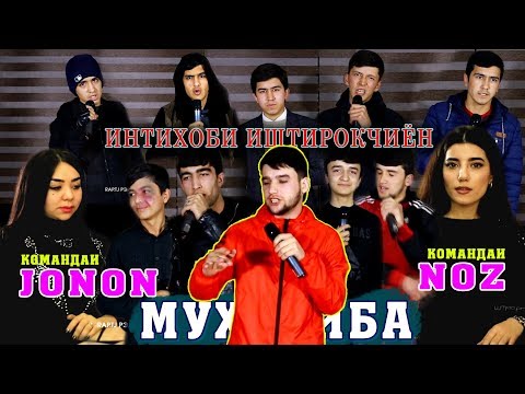 Видео: Интихоби иштирокчиён барои МУҲОРИБА Jonon vs. Noz (RAP.TJ)