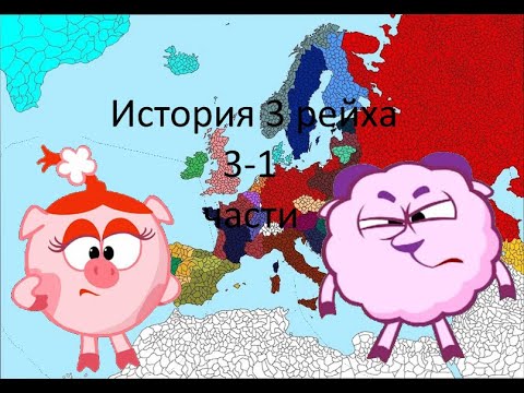 Видео: История Третьего рейха I Смешистории