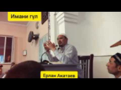 Видео: Ерлан Акатаев. Ей иман келтиргендер! Сендер өз өздеріне жауапты сындар!