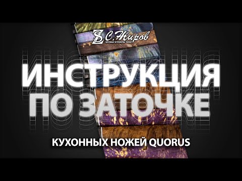 Видео: Инструкция по заточке и правке кухонных ножей ножевого ателье QUORUS.