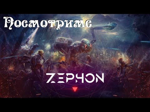 Видео: Zephon ● Постапокалипсис ● Пришельцы ● Мутанты ● Киборги ● Посмотримс