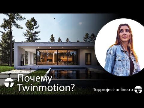 Видео: Стоит ли изучать Twinmotion? | Уроки по Twinmotion на русском