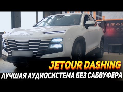 Видео: Jetour Dashing - лучшая аудиосистема без сабвуфера