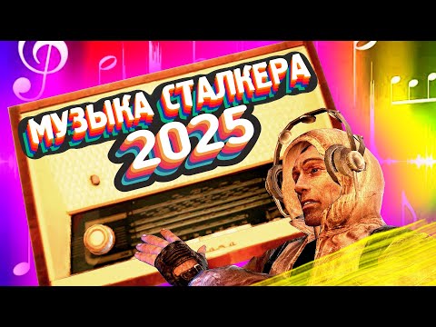 Видео: ☢️ ТОП 10 МУЗЫКА S.T.A.L.K.E.R 2025