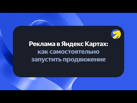 Видео: Реклама в Яндекс Картах: как самостоятельно запустить продвижение