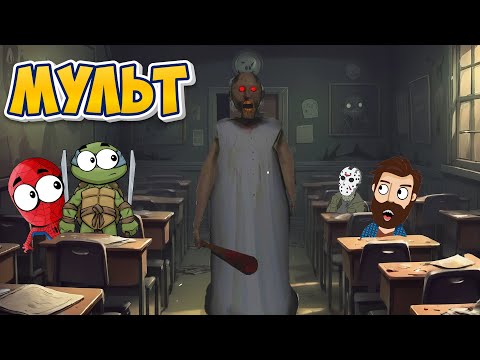 Видео: Страшилки! ШКОЛА БАБУШКИ ГРЕННИ - Доми шоу – Спайдер и Ниндзяго (Анимация)