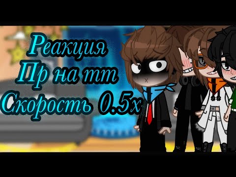 Видео: Реакция Пр на тт😍 Скорость 0.5х