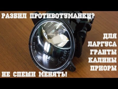 Видео: Разбил противотуманки? Не спеши менять! Для Ларгуса, Гранты, Калины, Приоры.