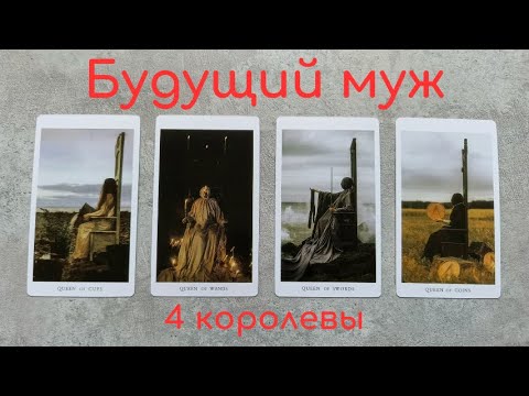 Видео: Будущий муж. Таро