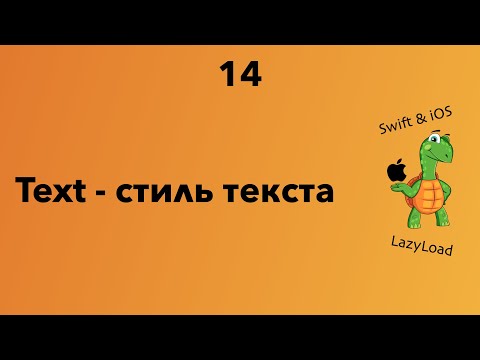 Видео: 14 [Джун] Text - стиль текста | Swift, SwiftUI уроки