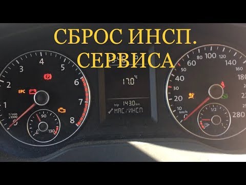 Видео: СБРОС ИНСП. СЕРВИС и СЕРВИС ПО ЗАМЕНЕ МАСЛА