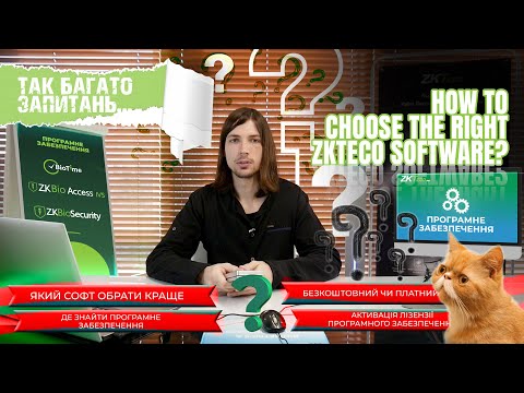 Видео: Як самому правильно вибрати software від ZKTEco ?