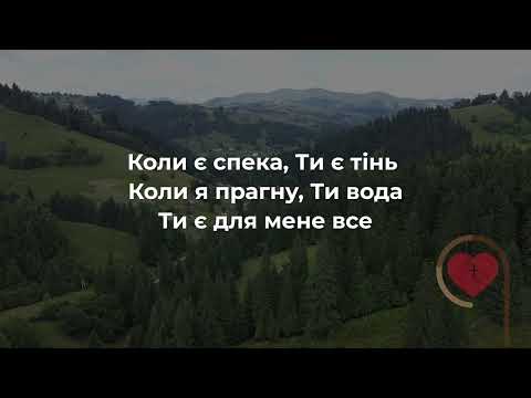 Видео: Ти моя сила у житті