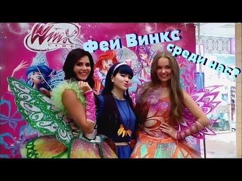 Видео: Зажигаю с феями на открытии музея Винкс || #15yearsofmagic