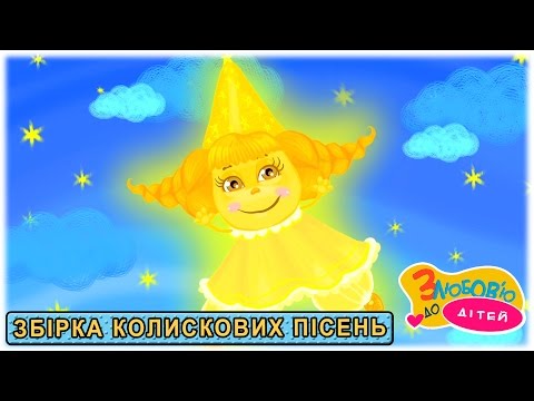 Видео: Дитячі колискові пісні 🌛 ЯК ПРИСПАТИ ДИТИНУ 🌙 збірка колискових мультфільмів для дітей   СЯЙ МАЛ