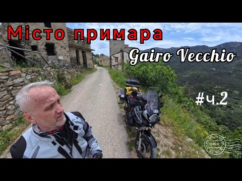 Видео: Сардінія. Місто примара. #2ч. Gairo Vecchio. Honda Transalp xl 700 v
