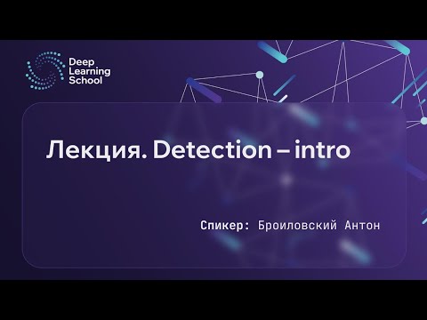 Видео: Лекция. Детекция -- введение