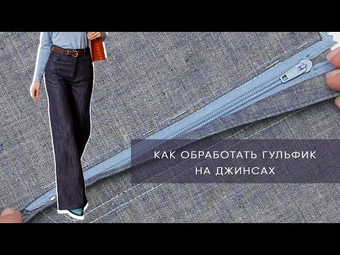 Видео: Как правильно обработать застёжку гульфик на джинсах | Школа шитья | Как сшить джинсы