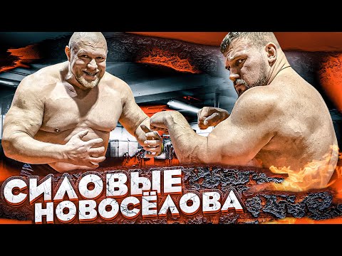 Видео: СКОЛЬКО ПОДНИМЕТ МАКС НОВОСЁЛОВ?