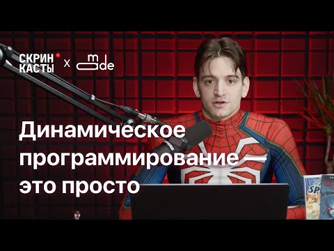 Видео: Динамическое программирование — это просто | Академия данных MADE | #1