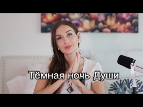 Видео: Перерождение через боль. Темная ночь Души.