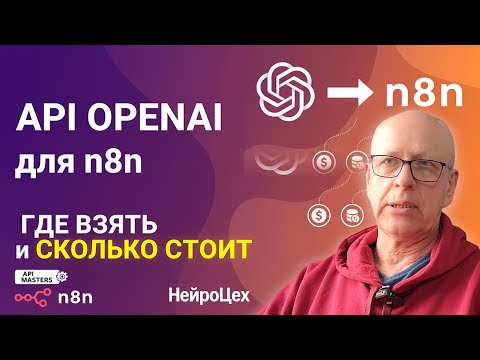 Видео: 🤖 API OpenAI для n8n – ГДЕ ВЗЯТЬ и СКОЛЬКО СТОИТ 💡
