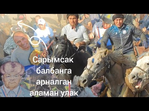 Видео: Сарымсак балбанга арналган улак