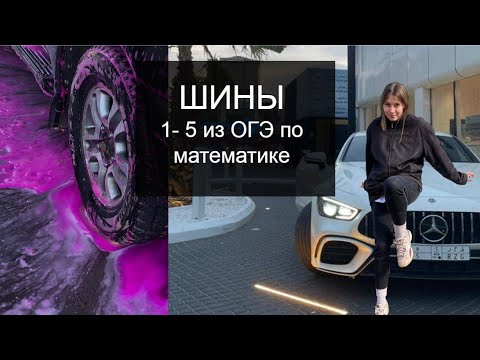 Видео: Разбор заданий 1 - 5 из ОГЭ по математике (шины)