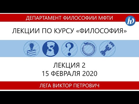 Видео: Лекция №2 "Античная философия" (Лега В.П.)