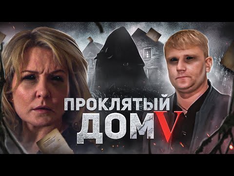 Видео: Проклятый дом 5 - ТРЕШ ОБЗОР на фильм