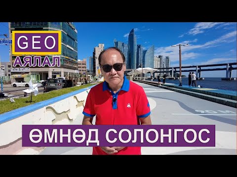 Видео: ӨМНӨД СОЛОНГОС - БАРЫН АРАНШИН