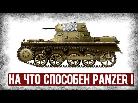 Видео: Насколько Хорош Panzer I В Реальном Бою? Опыт Боёв Танка В Испании