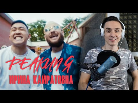 Видео: Реакция. ИРИНА КАЙРАТОВНА - Arriva feat. HIRO. Стиль из Казахстана