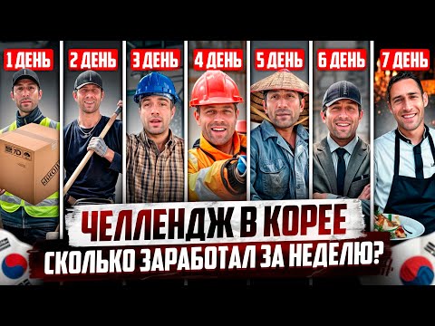 Видео: 7 ДНЕЙ РАБОТАЮ В Ю. КОРЕЕ БЕЗ ВЫХОДНЫХ / ИТОГ РАБОТЫ?