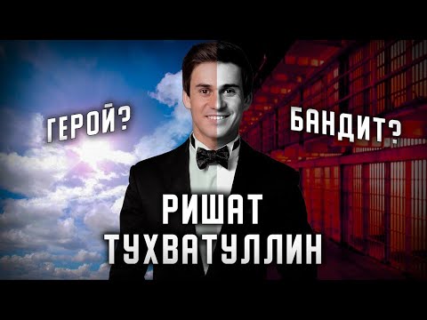 Видео: Темная сторона богемы. Ришат Тухватуллин, звезда эстрады или негодяй?