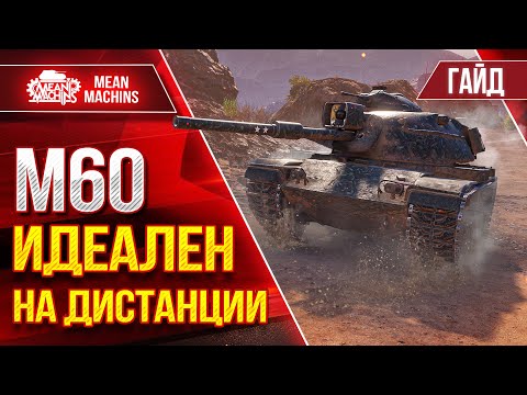 Видео: М60 - ИДЕАЛЕН НА ДИСТАНЦИИ ● ПРАВИЛЬНАЯ СБОРКА ● Гайд по Танку Полный Разбор ● ЛучшееДляВас