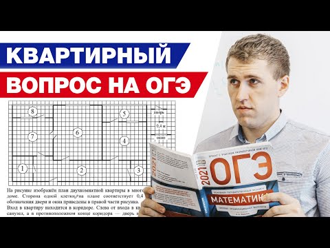 Видео: Как правильно решить задание с квартирой? / Разбор задания про квартиру на ОГЭ по математике