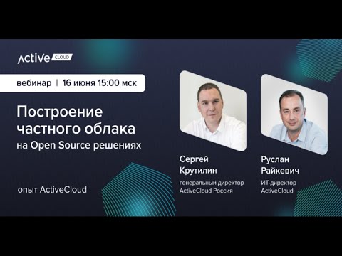 Видео: Построение частного облака на Open Source решениях. Запись вебинара 16.06.22